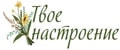 Твое настроение