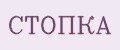 Аналитика бренда СТОПКА на Wildberries
