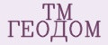 TM ГЕОДОМ