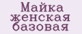 Майка женская базовая