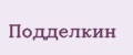 Подделкин