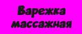 Варежка массажная
