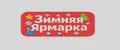 Зимняя Ярмарка