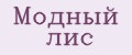 Модный лис