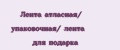 Лента атласная/ упаковочная/ лента для подарка