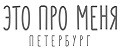 ЭТО ПРО МЕНЯ