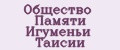 Общество Памяти Игуменьи Таисии