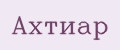 Ахтиар