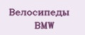 Велосипеды BMW