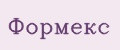 Формекс