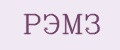 РЭМЗ