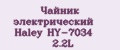 Чайник электрический Haley HY-7034 2.2L