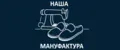 Наша Мануфактура