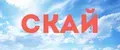 СКАЙ