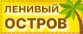 Ленивый Остров