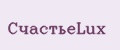 СчастьеLux