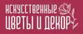Искусственные цветы и декор