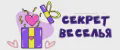 Секрет Веселья