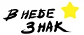 В небе знак