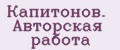 Капитонов. Авторская работа