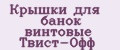 Крышки для банок винтовые Твист-Офф