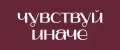 Чувствуй иначе