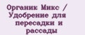 Органик Микс / Удобрение для пересадки и рассады