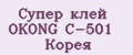 Супер клей OKONG C-501 Корея