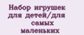 Набор игрушек для детей/для самых маленьких