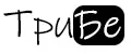 ТриБе