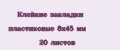 Клейкие закладки пластиковые 8х45 мм 20 листов
