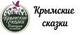 Крымские сказки