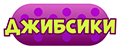 ДЖИБСИКИ