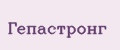 Гепастронг