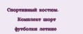 Спортивный костюм. Комплект шорт футболки летние