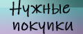 Нужные покупки