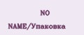 NO NAME/Упаковка