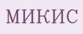 Микис