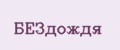 БЕЗдождя