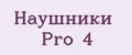 наушники Pro 4