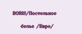 BORIS/Постельное белье /Евро/