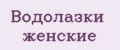 Аналитика бренда Водолазки женские на Wildberries