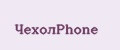 ЧехолPhone