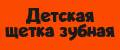 Детская щетка зубная