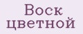 Воск цветной