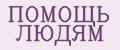 ПОМОЩЬ ЛЮДЯМ