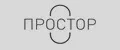 ПРОСТОР