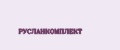 РУСЛАНКОМПЛЕКТ