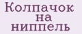 Колпачок на ниппель