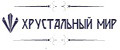 Хрустальный мир